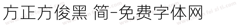 方正方俊黑 简字体转换